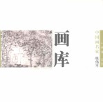 中国画名家画库  山水<em>卷</em>  第2辑  张伟平