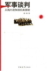 军事谈判  从鸦片战争到抗美援朝