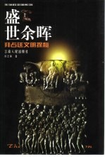 盛世余晖  拜占廷文明探秘