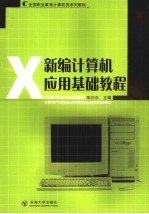 新<em>编</em>计算机应用基础教程