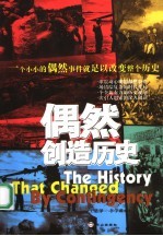 偶然创造历史