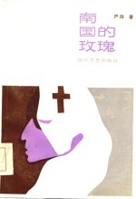 南国的玫瑰