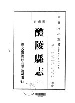 醴陵<em>县志</em>  <em>一</em>、<em>二</em>、<em>三</em>