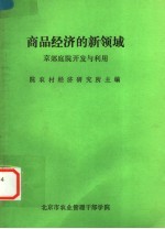 商品经济的新领域  京郊庭院<em>开发</em>与利用