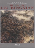 中国当代画家  刘秉贤
