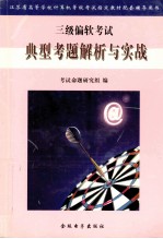 三级偏软<em>考试</em>典型考题解析与实战