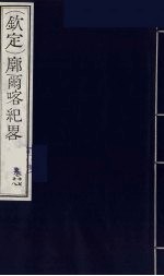 （钦定）廓尔喀纪略  11