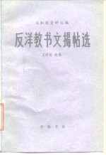 反洋教书文揭帖选