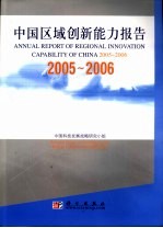 <em>中国</em>区域创新能力报告  2005-2006