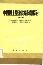 <em>中国</em>国土整治战略问题探讨  第2集