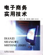 电子商务实用<em>技术</em>