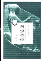 <em>科学</em><em>哲学</em>
