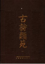 古诗类苑  1
