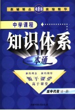 新课标航母  中学课程<em>知识</em>体系一本通  高中代数