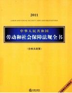 中华人民共和国劳动和社会保障法规全书（含相关政策2011）