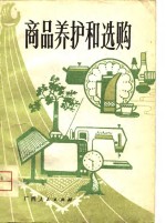 商品养护<em>和</em>选购