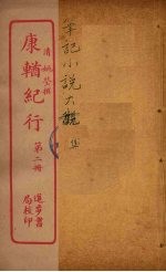康輶纪行  2