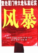 风暴  查处厦门特大走私案纪实