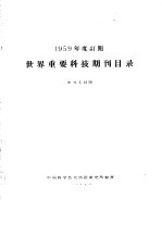 1959年度订阅世界重要科技期刊目录  中外文对照