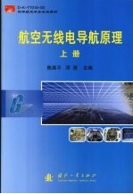 航空无线电导航原理  上