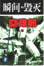 瞬间的毁灭  <em>1</em>  空难部