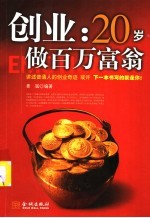 创业  20岁做百万富翁