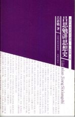 <em>吕<em>思勉</em></em>讲思想史