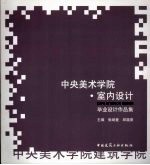 中央美术学院室内<em>设计</em>毕业作品集