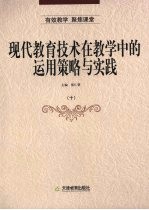 现代教育技术在教学中的<em>运用</em>策略<em>与</em>实践