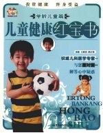 儿童健康红宝书  学龄儿童篇
