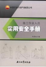 中国石油<em>天<em>然气</em></em>集团公司施工作业人员实用安全<em>手册</em>
