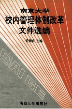 南京大学校内管理体制改革文件选编  第1辑