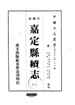 华中地方第一七0号江苏省嘉定县续志  1  、  2