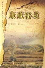 康藏秘境  2版