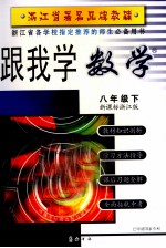 跟我学数学  八年级  <em>下</em>  新课标人教版  第3版