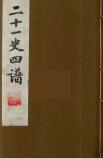 二十一史四谱  9