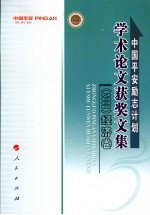 中国平安励志计划学术论文获奖文集  2008  经济卷