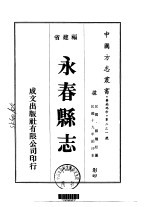 永春<em>县志</em>  <em>一</em>、<em>二</em>、<em>三</em>