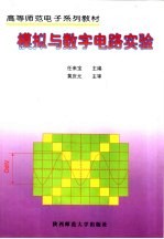 <em>模拟</em><em>与</em>数字<em>电路</em>实验