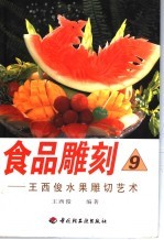 食品雕刻  9  <em>王西</em>俊水果雕切艺术