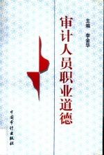 审计人员职业道德