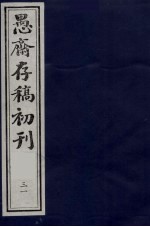 （盛尚书）愚斋存稿初刊  31
