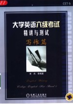 大学英语六级考试精讲与测试  写作篇