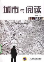 城市与阅读