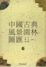 中国古典风景园林图汇  6