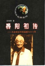 晏阳初传  为全球乡村改造奋斗六十年