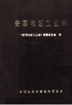 安顺<em>地区</em>工业<em>志</em>