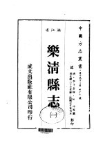 华中地方·第<em>四</em><em>七</em><em>七</em>号浙江省乐清<em>县志</em>  <em>一</em>、<em>二</em>、<em>三</em>、<em>四</em>、<em>五</em>、<em>六</em>