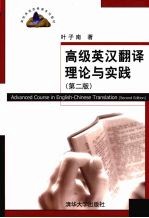 高级<em>英汉</em><em>翻译</em>理论与实践