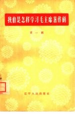 <em>我们</em>是<em>怎样</em>学习毛主席著作的  第1辑